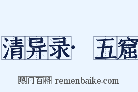 清异录·五窟是什么意思的图片